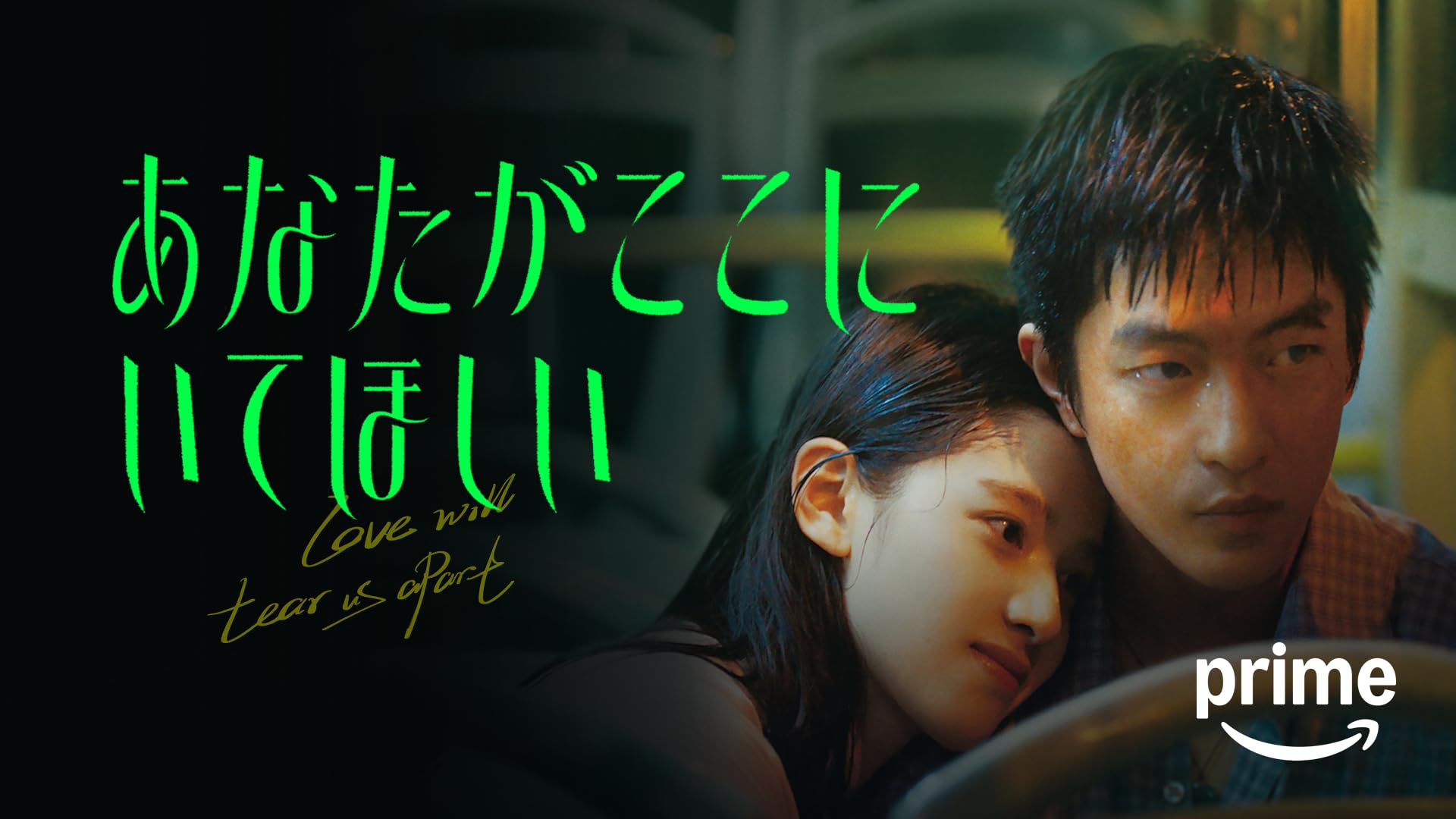 Amazon.co.jp: サンザシの樹の下で（字幕版）を観る | Prime Video